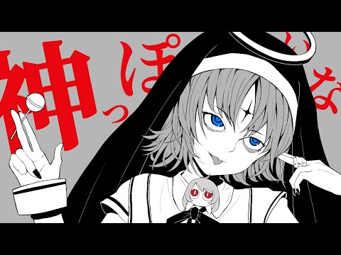 神っぽいな/あお【女性ゲーム実況者が歌ってみた】