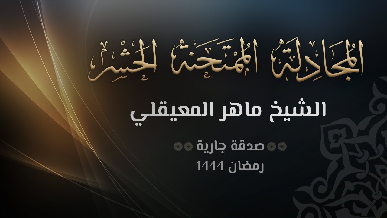 سور المجادلة والحشر والممتحنة - الشيخ ماهر المعيقلي