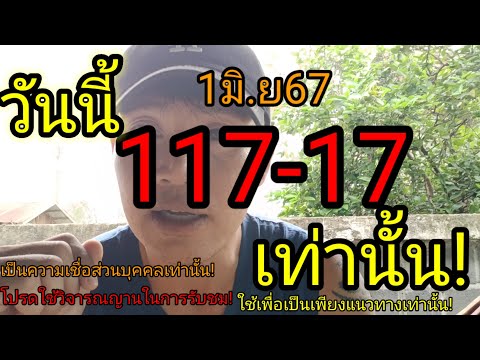 วันนี้ 117-17 เท่านั้น1มิ.ย67#เลขเด็ด #สลากกินแบ่งรัฐบาล #หวย