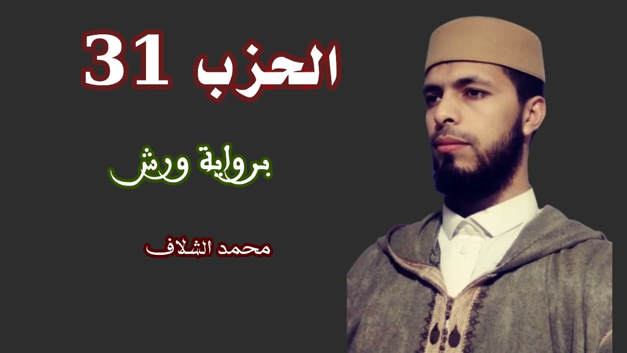 الحزب 31 برواية ورش عن نافع = محمد الشلاف