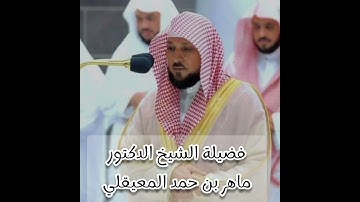 سورة الفاتحة / ماهر المعيقلي  - رمضان 1445