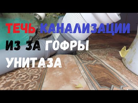 💦Течь канализации из за гофры унитаза