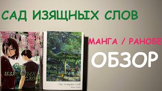 ОДНА ИЗ ЛУЧШИХ РОМАНТИК - МАНГА САД ИЗЯЩНЫХ СЛОВ #kotonohanoniwa  #gardenofwords #МакотоСинкай