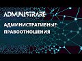 Административно-правовые отношения