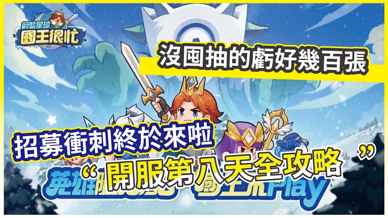 【蔚藍星球：國王很忙】開服第八天全攻略 招募衝刺終於來啦 沒囤抽的虧好幾百張!【微笑】