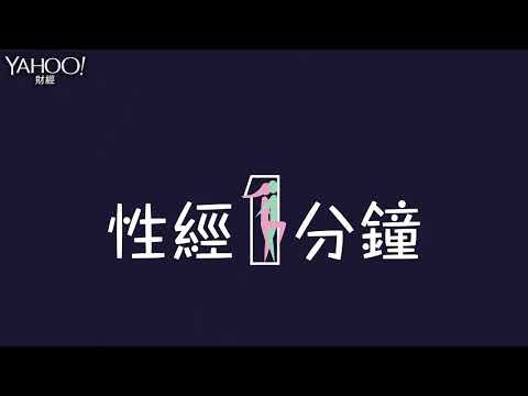 【性經1分鐘】BDSM小眾商機｜Yahoo Hong Kong