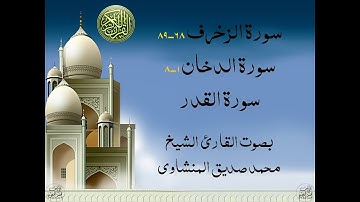 أجمل تلاوة خيالية نادرة إبداع الشيخ محمد صديق المنشاوي نهاوند - من سورة الزخرف - الدخان - القدر