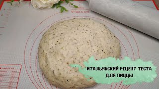 Итальянский рецепт идеального теста для пиццы. The vidio contains subtitles