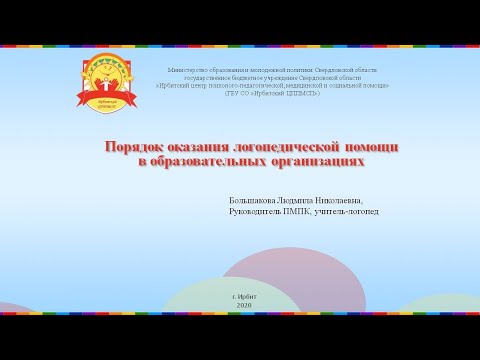 Трансляция 18 сентября 2020. Порядок оказания логопедической помощи в образовательных организациях