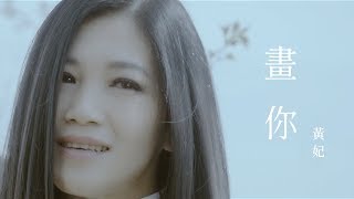 黃妃 Huang Fei - 畫你 [ Official MV ]〔 首張時空概念專輯《 我若是黃倩倩 》〕