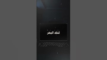 { قل لو كان البحر مدادا لكلمات ربي } #قرآن #المصحف #قران_كريم #تلاوة_هادئة #علي_جابر