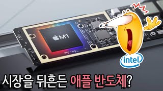 애플의 놀라운 감성 반도체 M1 등장과 진퇴양난의 인텔