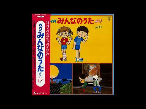 Minna No Uta NHK Song Collection Vol 17 LP Vinyl Record SKM H 2330 Japanimedia Store みんなのうた