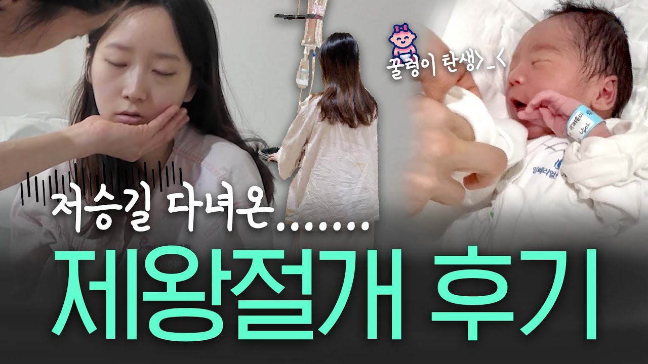 [출산일기] 염라대왕 만나고 올 뻔한 제왕절개 후기