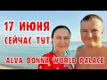 Alva Donna World Palace (Турция) - одним дублем весь отель