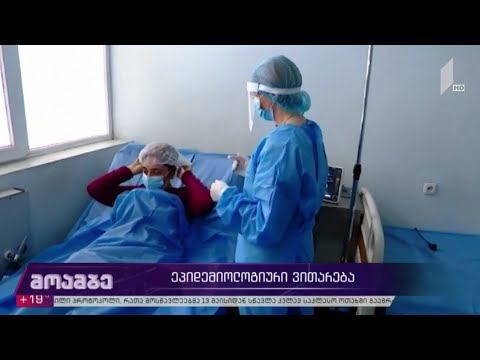 კორონავირუსი - ეპიდემიური ვითარება საქართველოში
