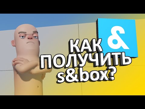 Видео: Как ПОЛУЧИТЬ s&box ? 🤔