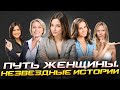 Путь женщины. Незвездные истории: Мы в ответе за тех, кого приручили. История Анастасии Караваевой
