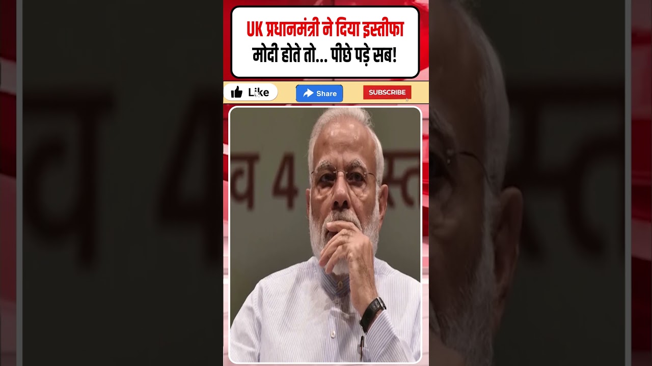 UK प्रधानमंत्री ने दिया इस्तीफा! Modi होते तो क्या होता? BJP पर सिस्टम कब्जा करने का आरोप!