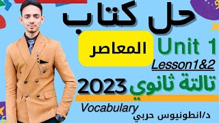 حل ملخص المعاصر انجليزي ثانوية عامة 2023