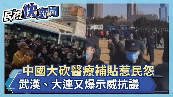 中國無故大砍醫療補貼惹民怨　武漢、大連又爆示威抗議－民視新聞 - 天天要聞