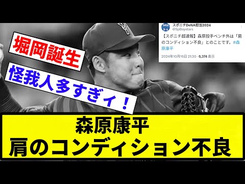 【またケガや!】森原康平 肩のコンディション不良【反応集】【プロ野球反応集】