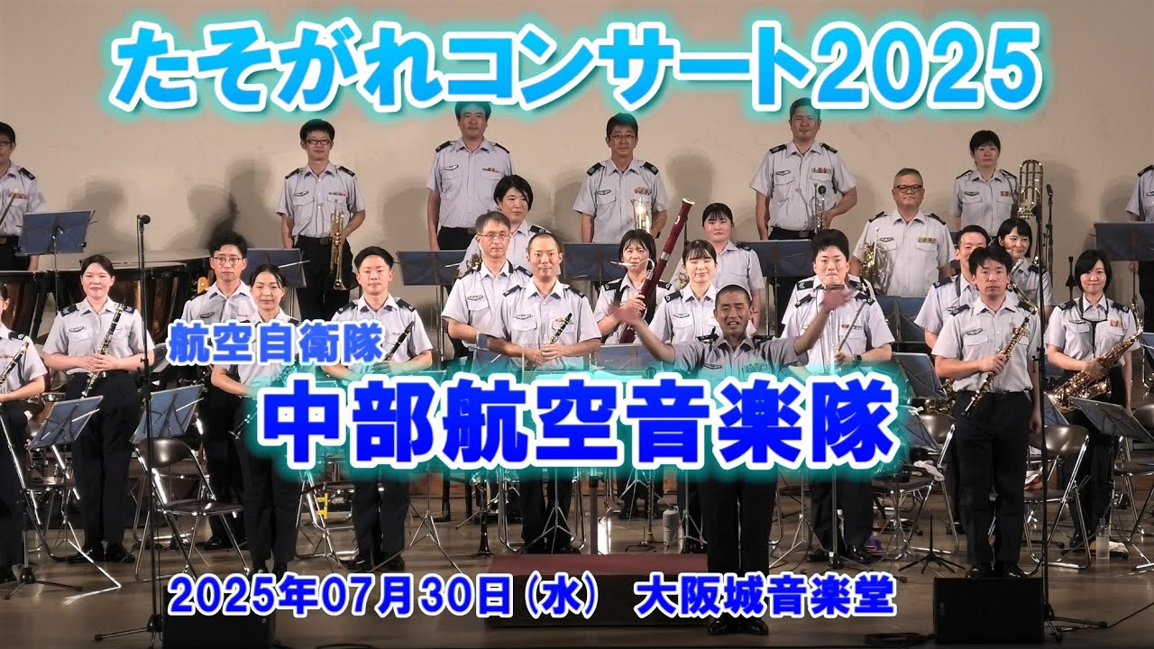 2025-07-30 中部航空音楽隊 ／ たそがれコンサート 2025 - YouTube