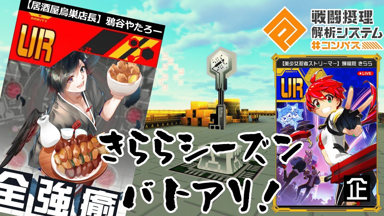 【#コンパス】エンジョイ勢5年選手がきららシーズンを走る！【新人Vtuber】