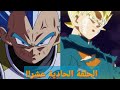 دراغون بول هيروز الحلقة 11 كاملة HD دراغون بول هيروز الحلقة 11 كاملة HD