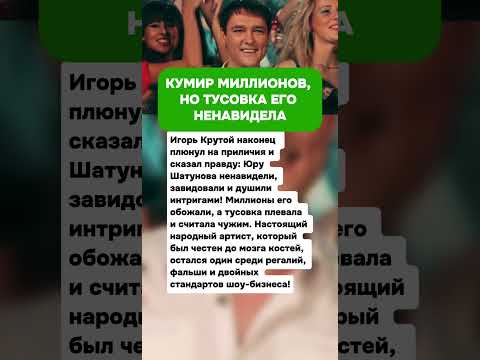 🎤ЮРА ШАТУНОВ — КУМИР МИЛЛИОНОВ, НО ТУСОВКА ЕГО НЕНАВИДЕЛА #звезды #киноактеры #новости #актеры