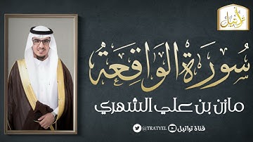 قناة تراتيل | سورة الواقعة | مازن بن علي الشهري