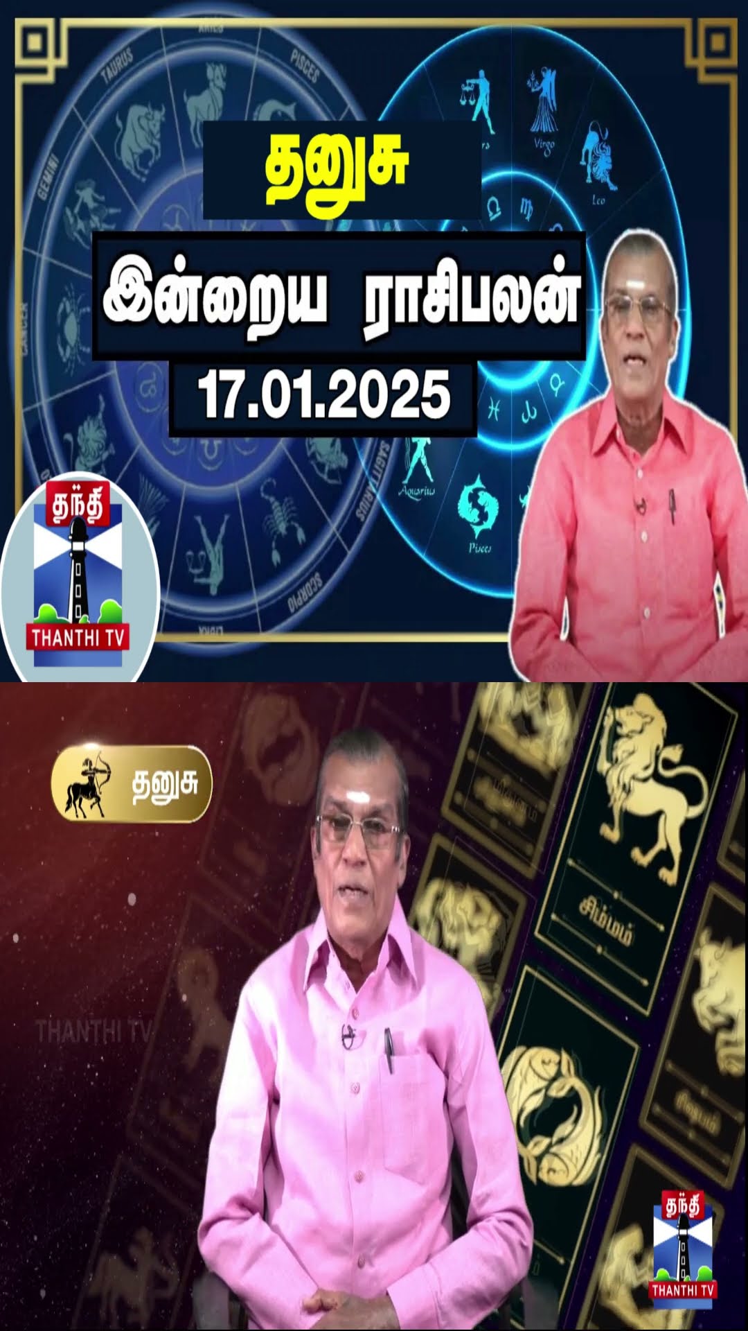 தனுசு இன்றைய ராசிபலன் - 17.01.2025 | Indraya Raasipalan | ஜோதிடர் சிவல்புரி சிங்காரம்