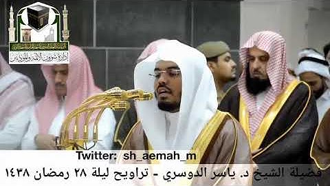 تلاوة الشيخ ياسر الدوسري من صلاة التراويح ليلة ٢٨ رمضان ١٤٣٨هـ