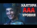 Resident Evil 3 Remake - Обзор, не получилось не фартануло