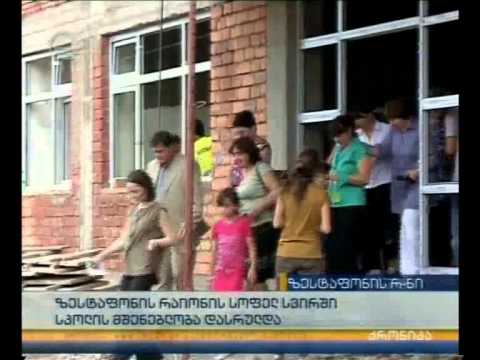 ზესტაფონის რაიონში სოფელ სვირში სკოლის მშენებლობა დასრულდა
