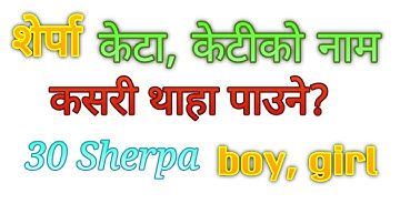 Sherpa boy and girl names || शेर्पा पुरुष र महिलाकाे नामहरु, शेर्वा ख्याेक्पेजा ताङ पुम्पेजा ।