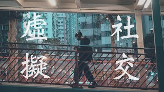 《 虛 擬 社 交 》｜Digital Storytelling Assignment 3