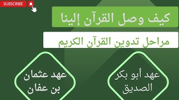 كيف وصل القرآن إلينا - مراحل تدوين القرآن الكريم/ دروس التجويد للمبتدئين