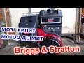 ЧУТЬ МОЗГ НЕ ВСКИПЕЛ , ДЫМИТ Briggs & Stratton 8л/с, РАСПАКОВКА ЗАПЧАСТЕЙ