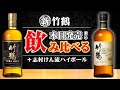 [ウイスキー] 新・竹鶴が発売！新旧飲み比べ & 志村けん流ハイボールで献杯