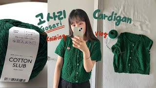 대바늘 여름 반팔 가디건 뜨기 두번째, 고사리 가디건 뜨개질 브이로그