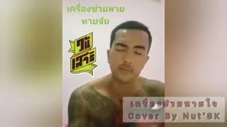 เครื่องช่วยหายใจ Cover By Nut'SK