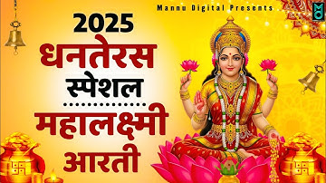 धनतेरस स्पेशल - ॐ जय लक्ष्मी माता | Laxmi Mata Aarti | Mata Ki AArti | Om Jai Laxmi Mata | Dhanteras