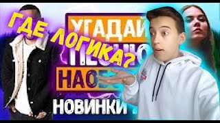 УГАДАЙ ПЕСНЮ НАОБОРОТ ЗА 10 СЕКУНД ЧЕЛЛЕНДЖ / ЛУЧШИЕ ПЕСНИ 2019!