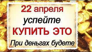 22 апреля Вадим Ключник, что нельзя делать. Народные традиции и приметы. *Эзотерика Для Тебя*