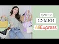 МОИ ЛУЧШИЕ СУМКИ С Aliexpress, Shein