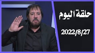 المنادي ابو علي الشيباني حلقة اليوم 2022/8/27 شهر 12 حد فاصل + ظهور الإمام يكون بغتة بدون علامات