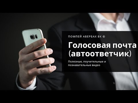 Как подключить и прослушать голосовую почту (автоответчик)