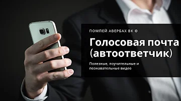 Как прослушать голосовую почту 0861