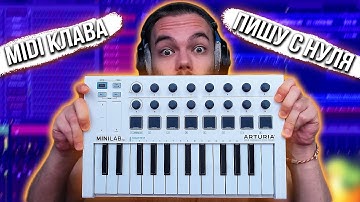 КАК ПИСАТЬ МУЗЫКУ с MIDI КЛАВИАТУРОЙ / СПИДРАН БИТА